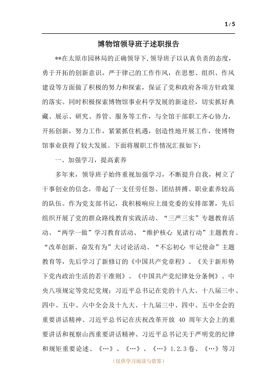 博物馆领导班子述职报告.docx_第1页
