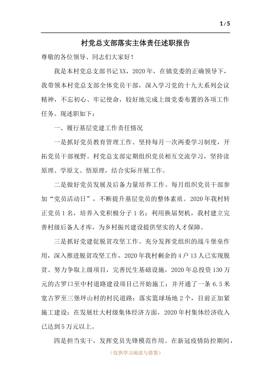村党总支部落实主体责任述职报告.docx_第1页