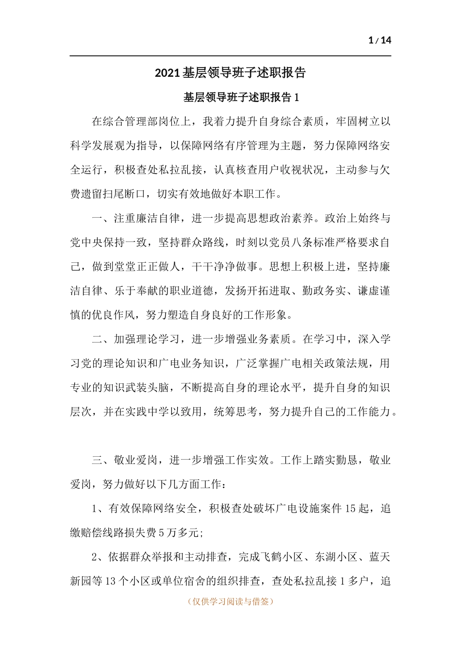 2021基层领导班子述职报告-五篇.docx_第1页