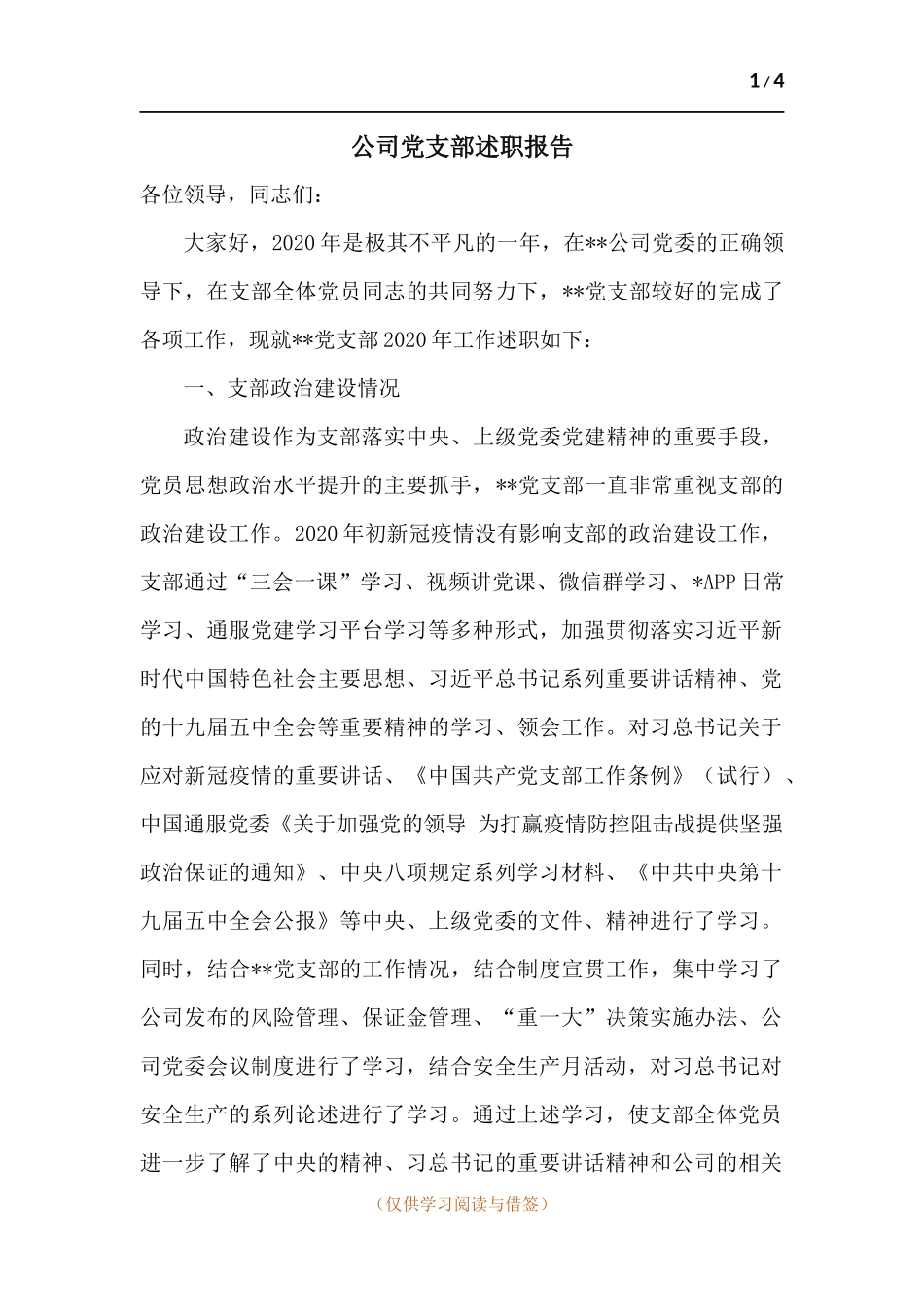 公司党支部述职报告.docx_第1页