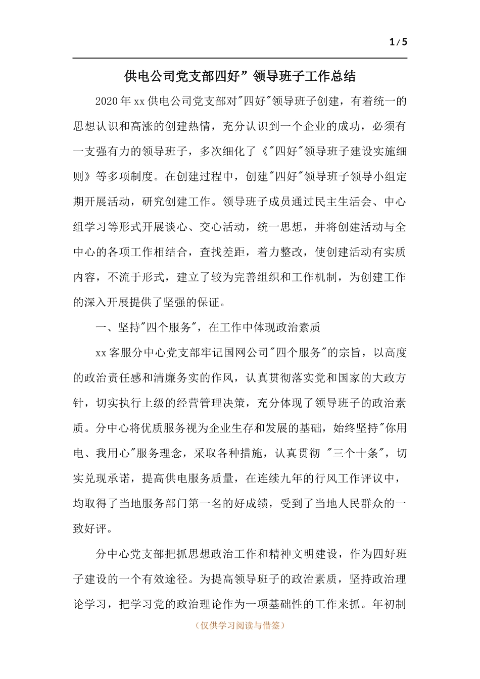 供电公司党支部四好”领导班子工作总结.docx_第1页