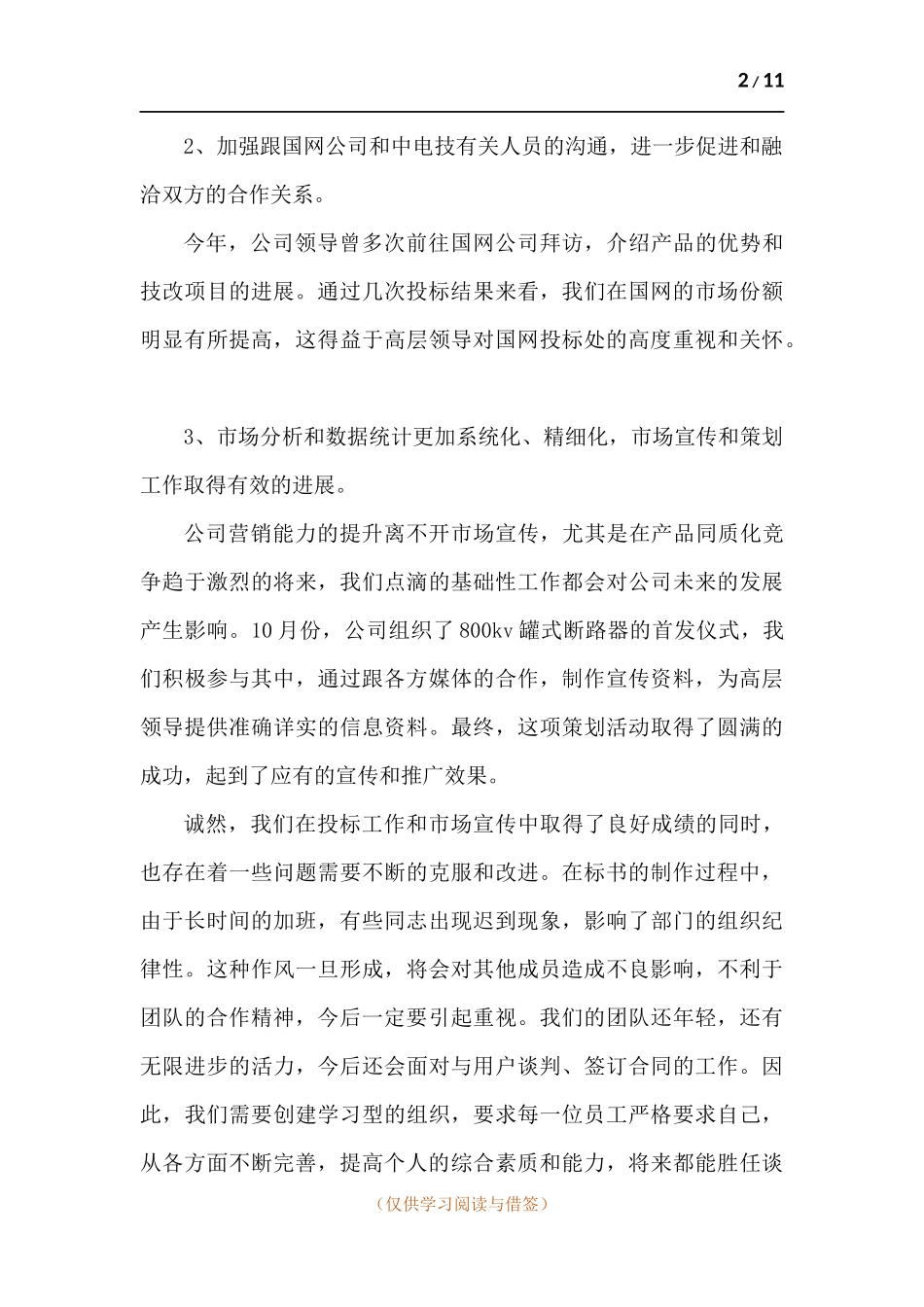 国企领导班子年度工作述职报告-五篇.docx_第2页
