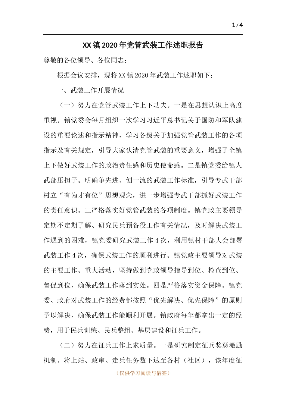 XX镇2020年党管武装工作述职报告.docx_第1页
