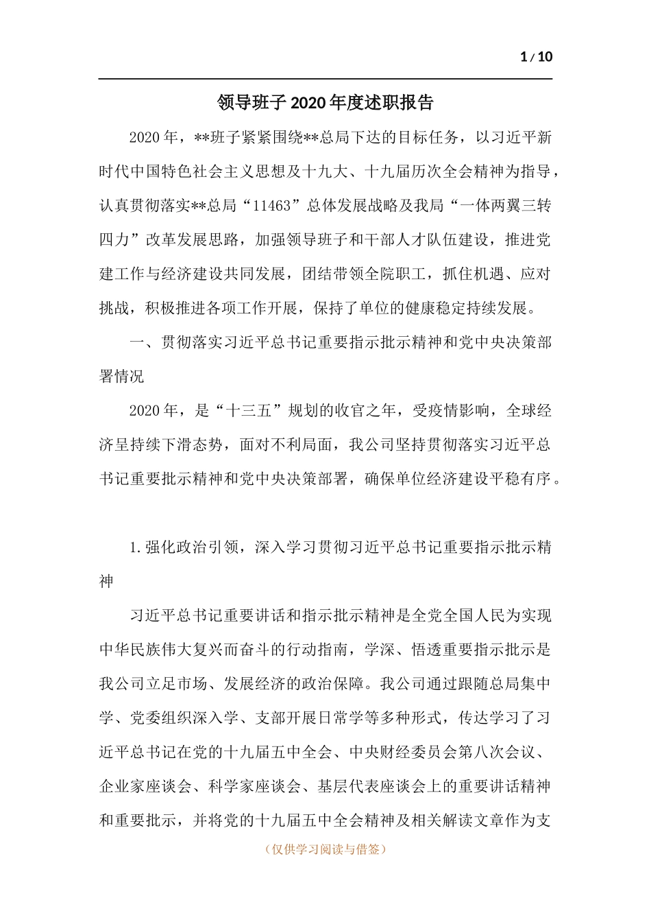 领导班子2020年度述职报告.docx_第1页