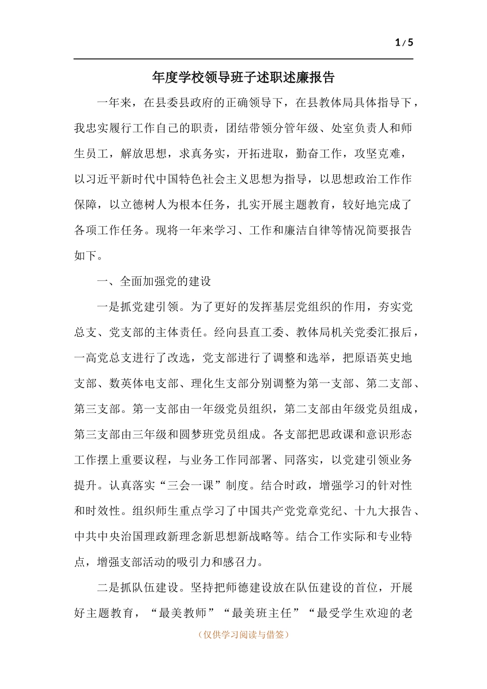 年度学校领导班子述职述廉报告.docx_第1页