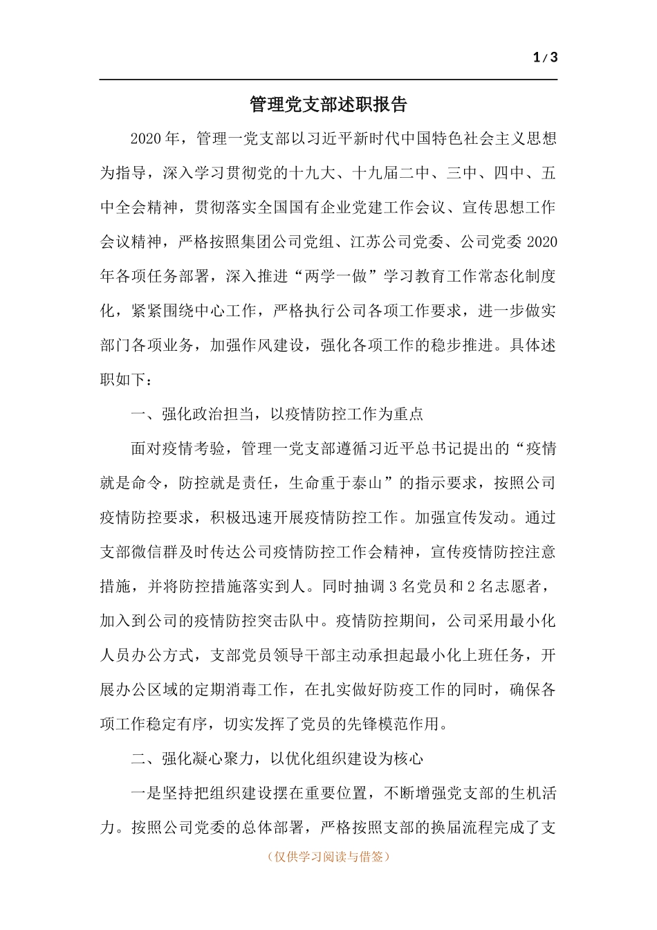 管理党支部述职报告.docx_第1页