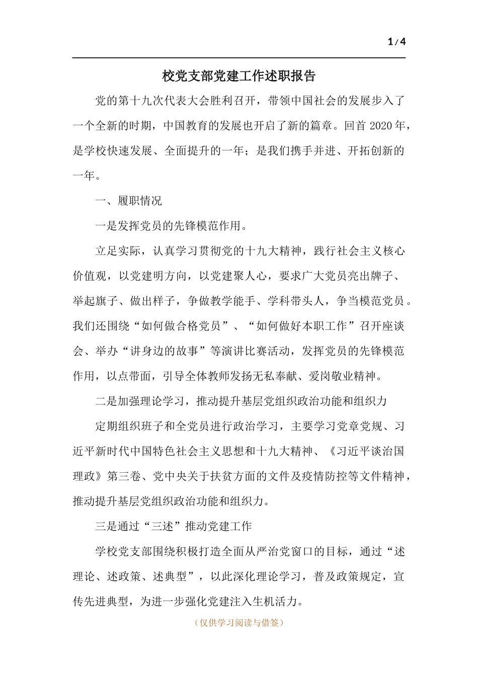 校党支部党建工作述职报告.docx_第1页