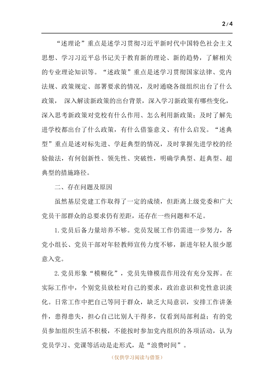 校党支部党建工作述职报告.docx_第2页