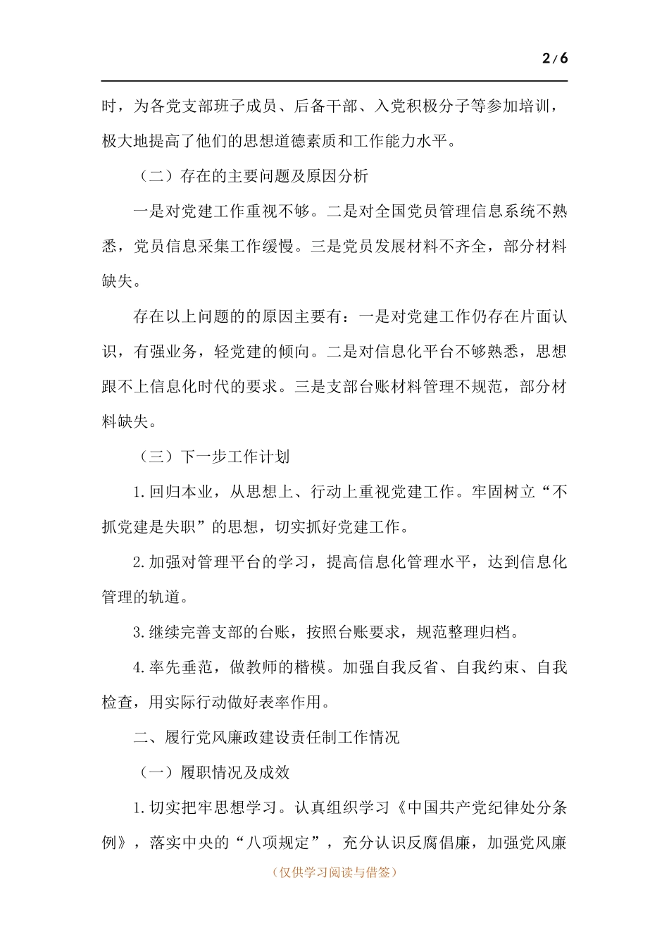 学校落实管党治党主体责任述职报告.docx_第2页