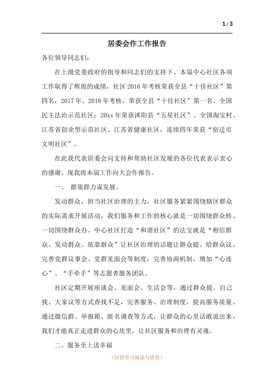 居委会作工作报告.docx_第1页