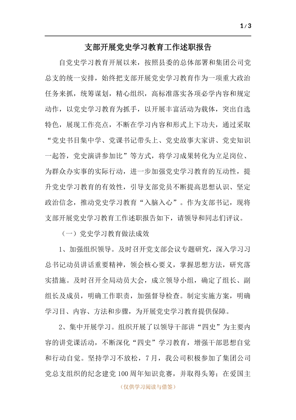 支部开展党史学习教育工作述职报告.docx_第1页