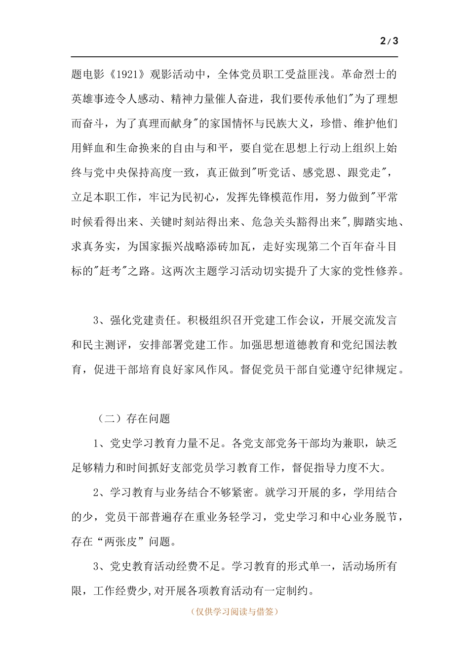 支部开展党史学习教育工作述职报告.docx_第2页