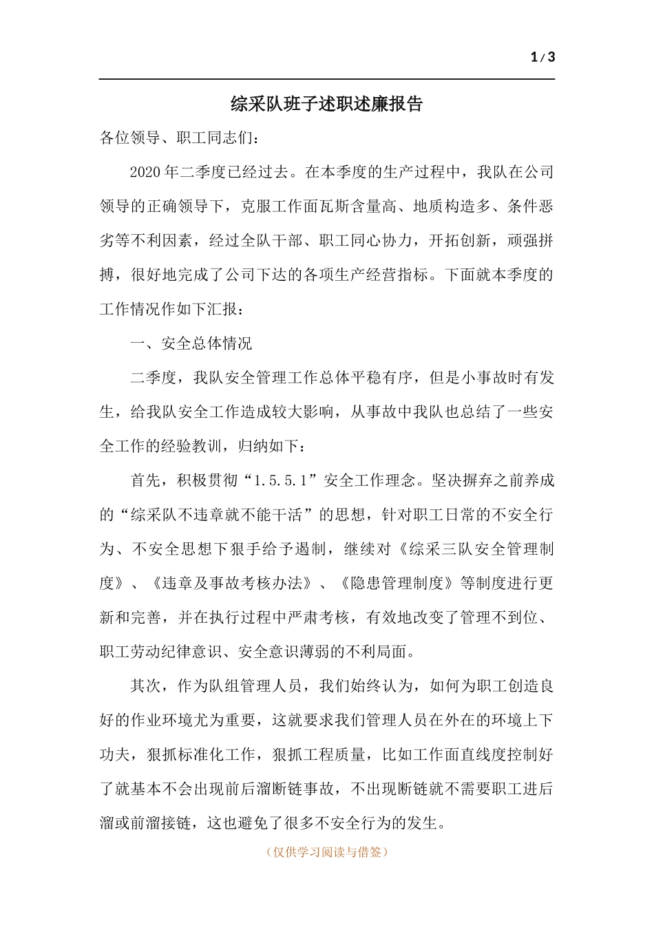 综采队班子述职述廉报告.docx_第1页