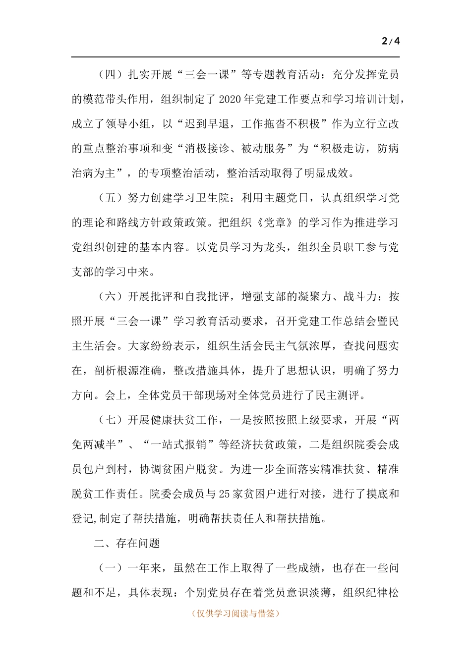 卫生院党支部班子述职报告.docx_第2页