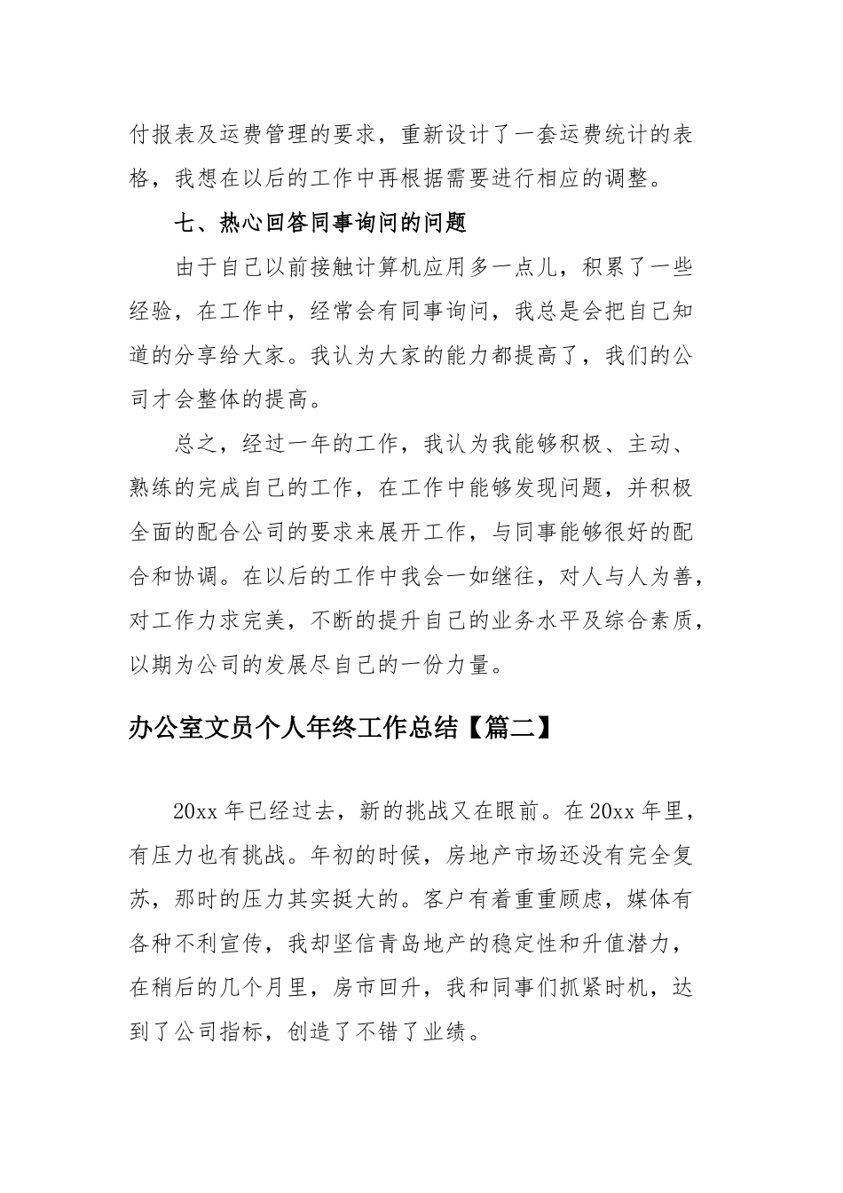 2021办公室文员个人年终工作总结六篇.docx_第3页