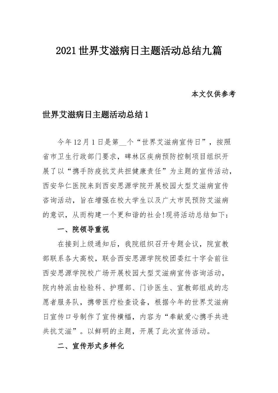2021世界艾滋病日主题活动总结九篇.docx_第1页