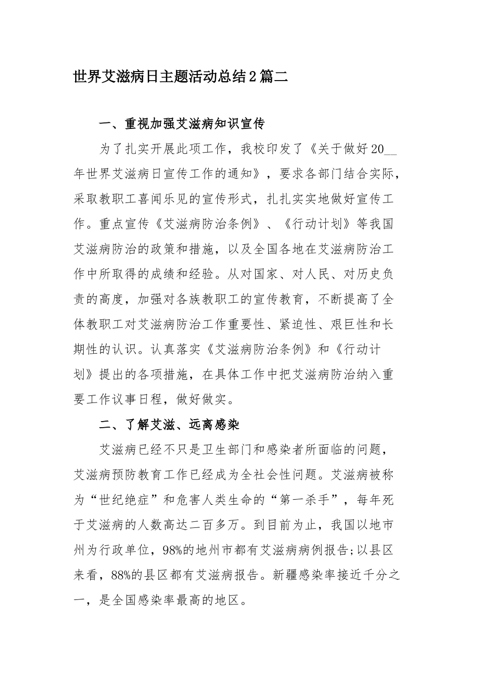 2021世界艾滋病日主题活动总结九篇.docx_第3页