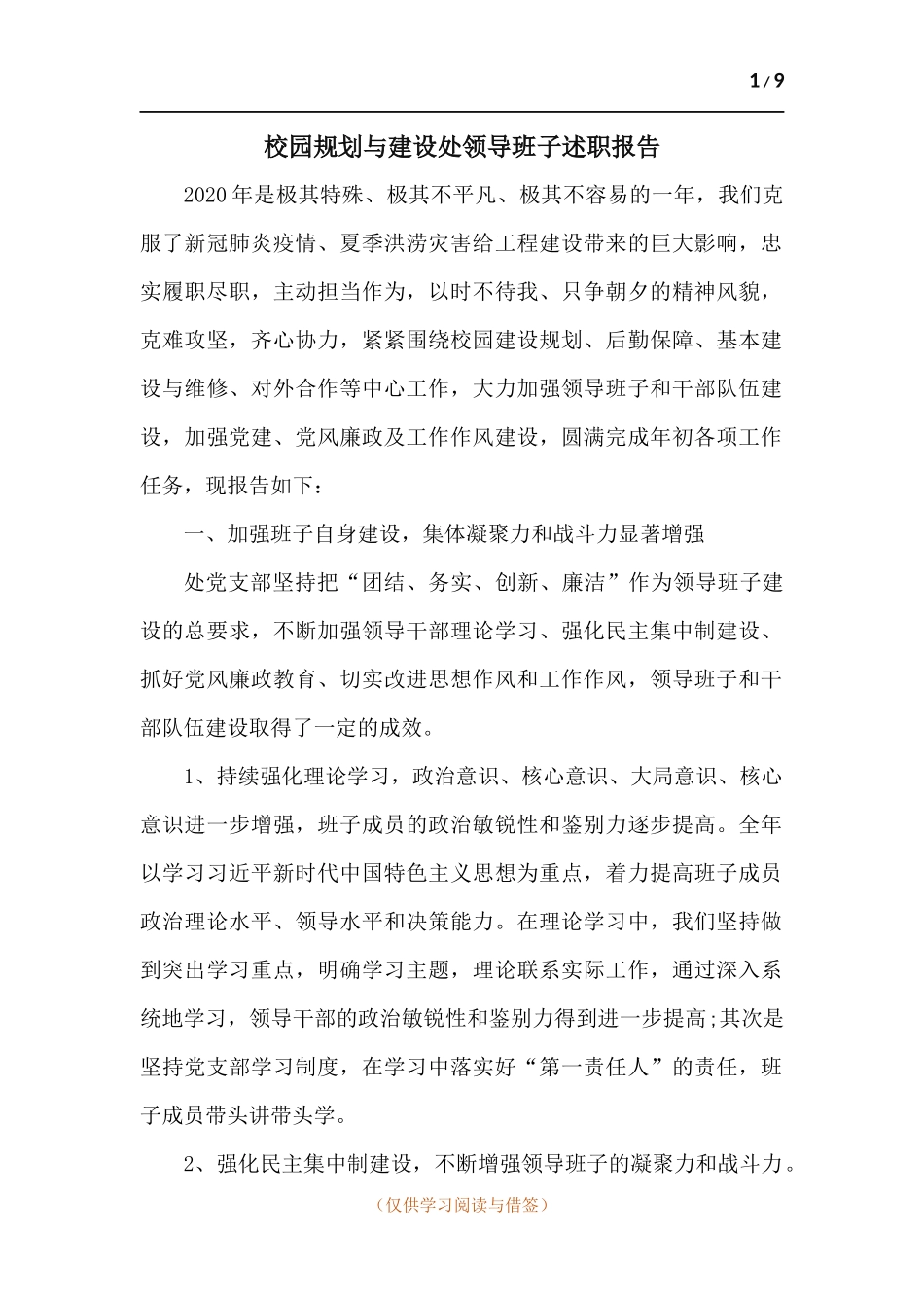 校园规划与建设处领导班子述职报告.docx_第1页