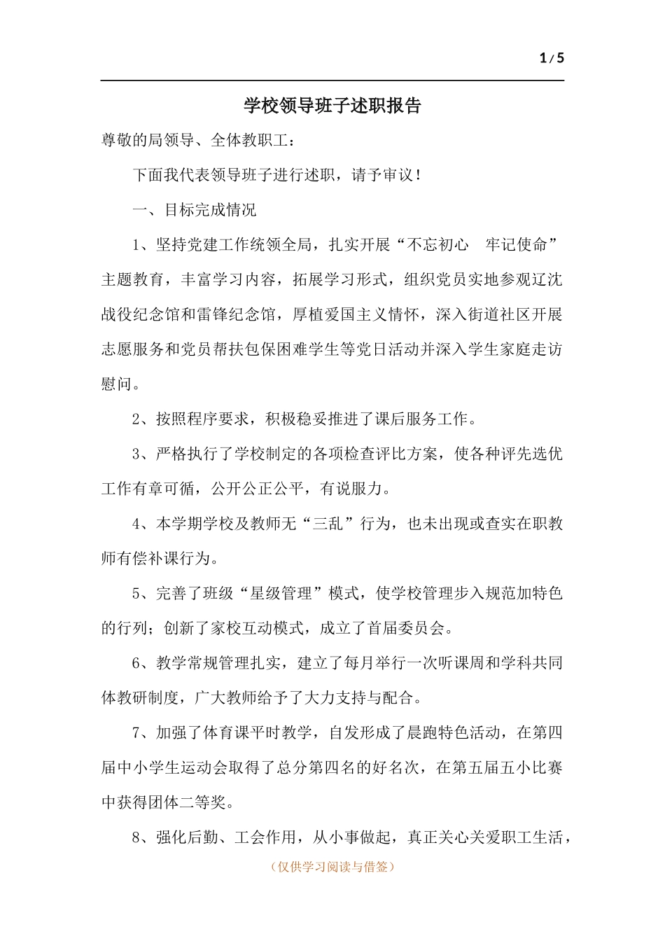 学校领导班子述职报告.docx_第1页
