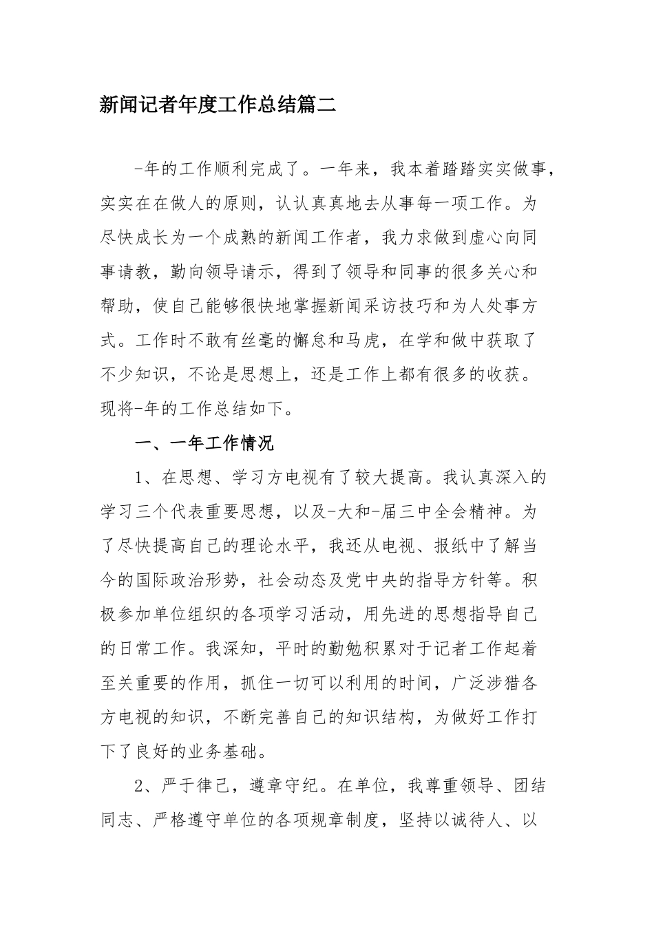 新闻记者年度工作总结九篇.docx_第3页