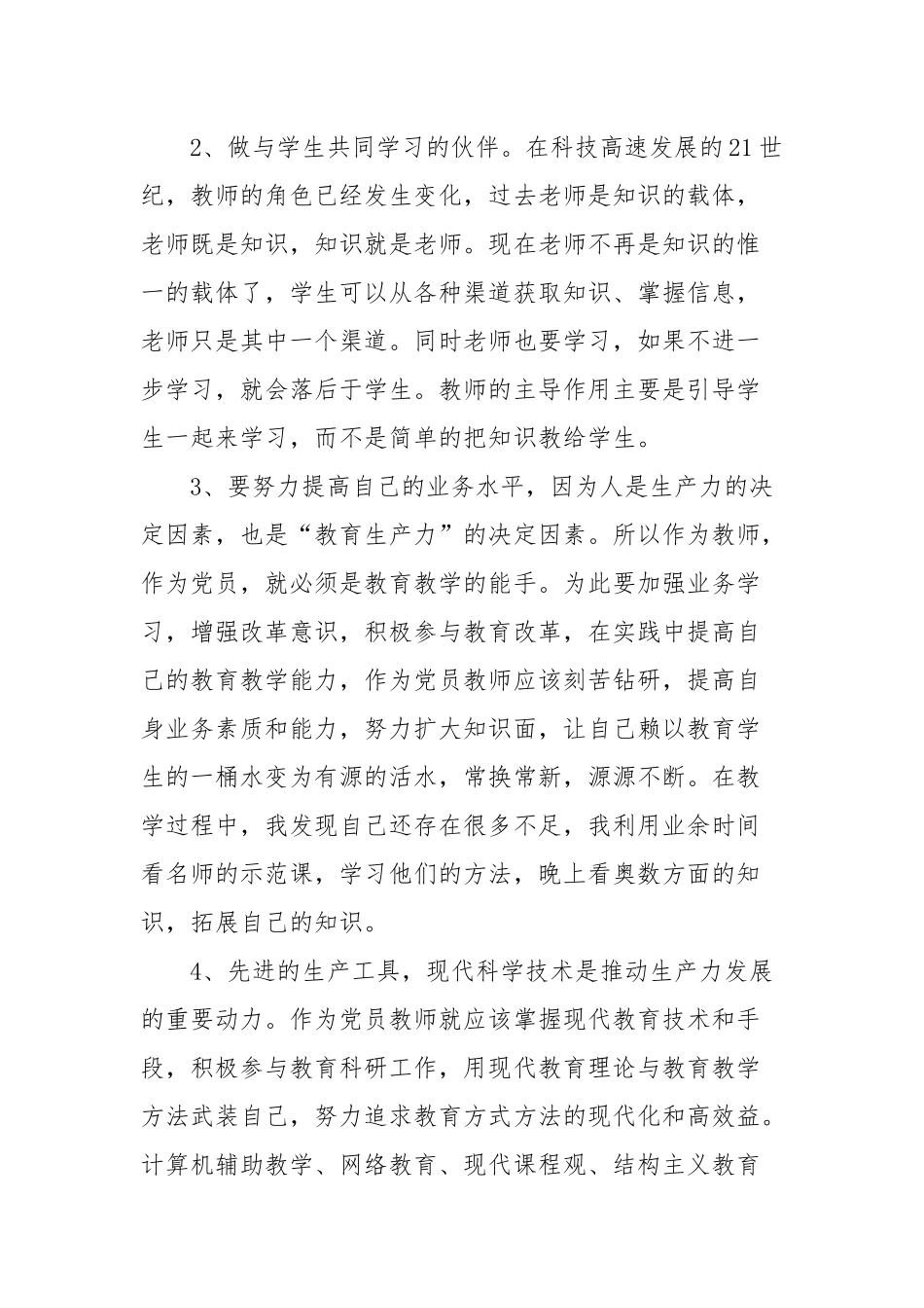 2021年党员教师学习心得体会九篇.docx_第2页