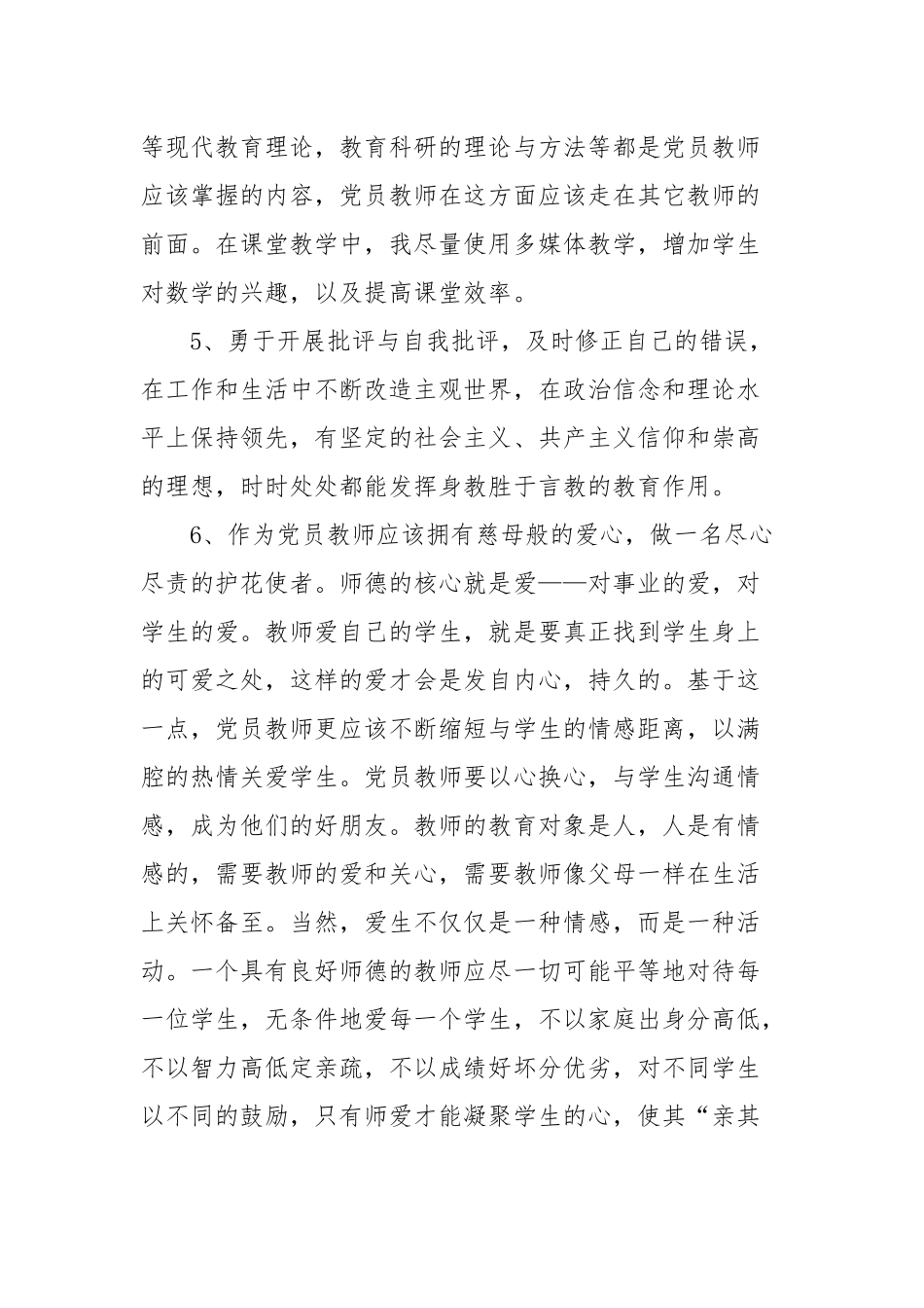 2021年党员教师学习心得体会九篇.docx_第3页