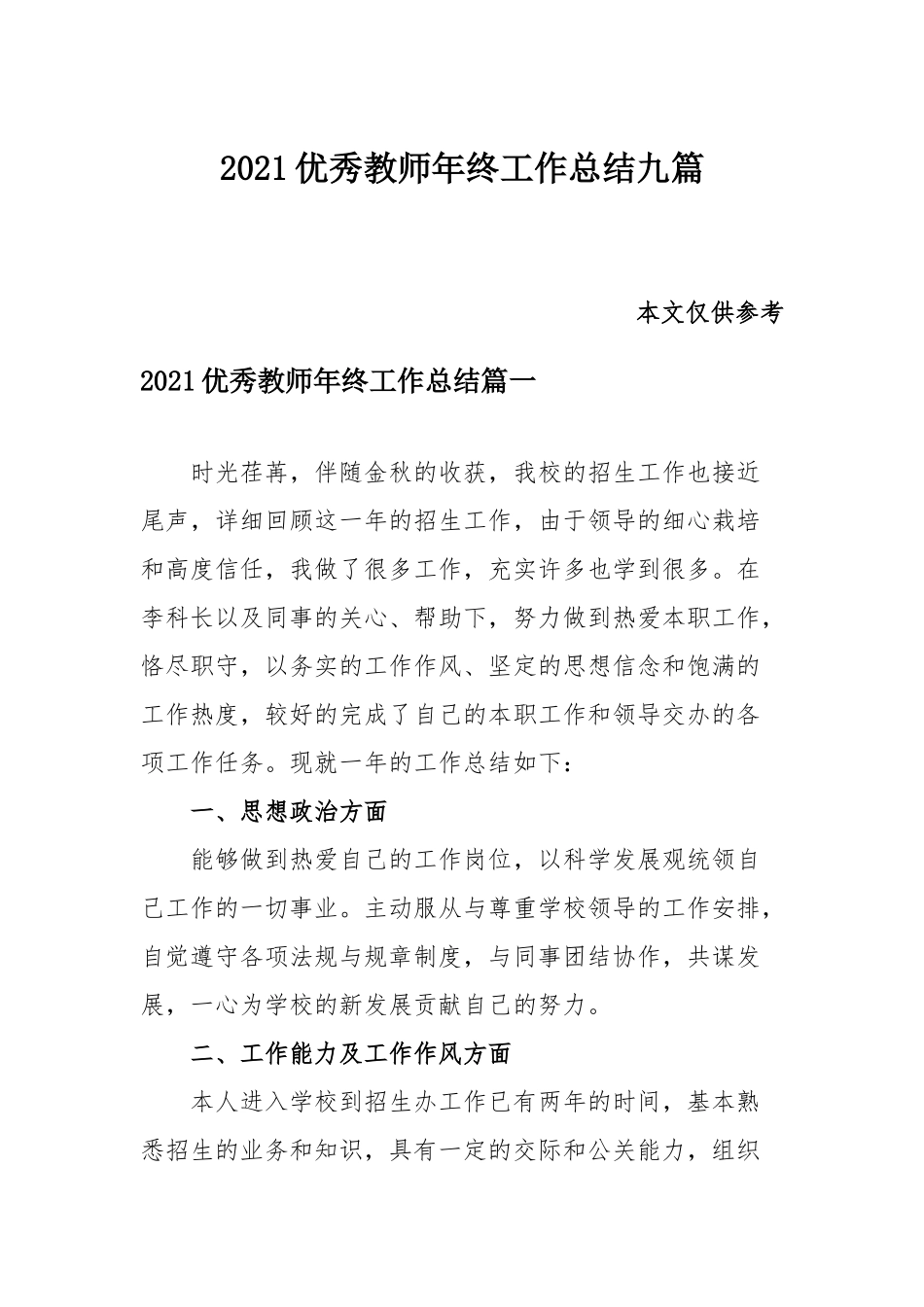 2021优秀教师年终工作总结九篇.docx_第1页