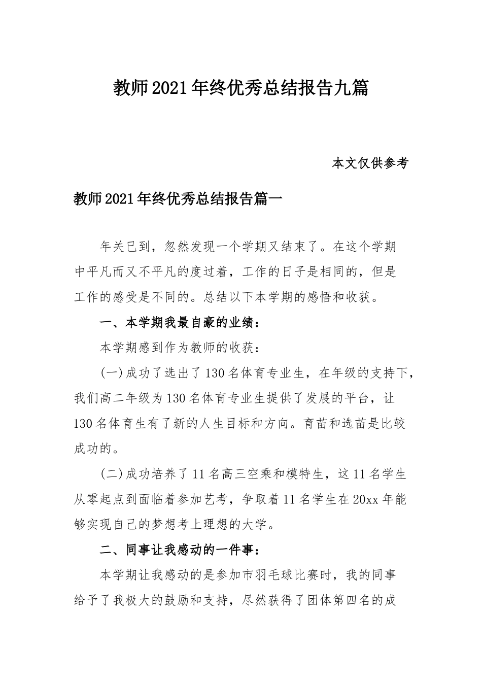 教师2021年终优秀总结报告九篇.docx_第1页
