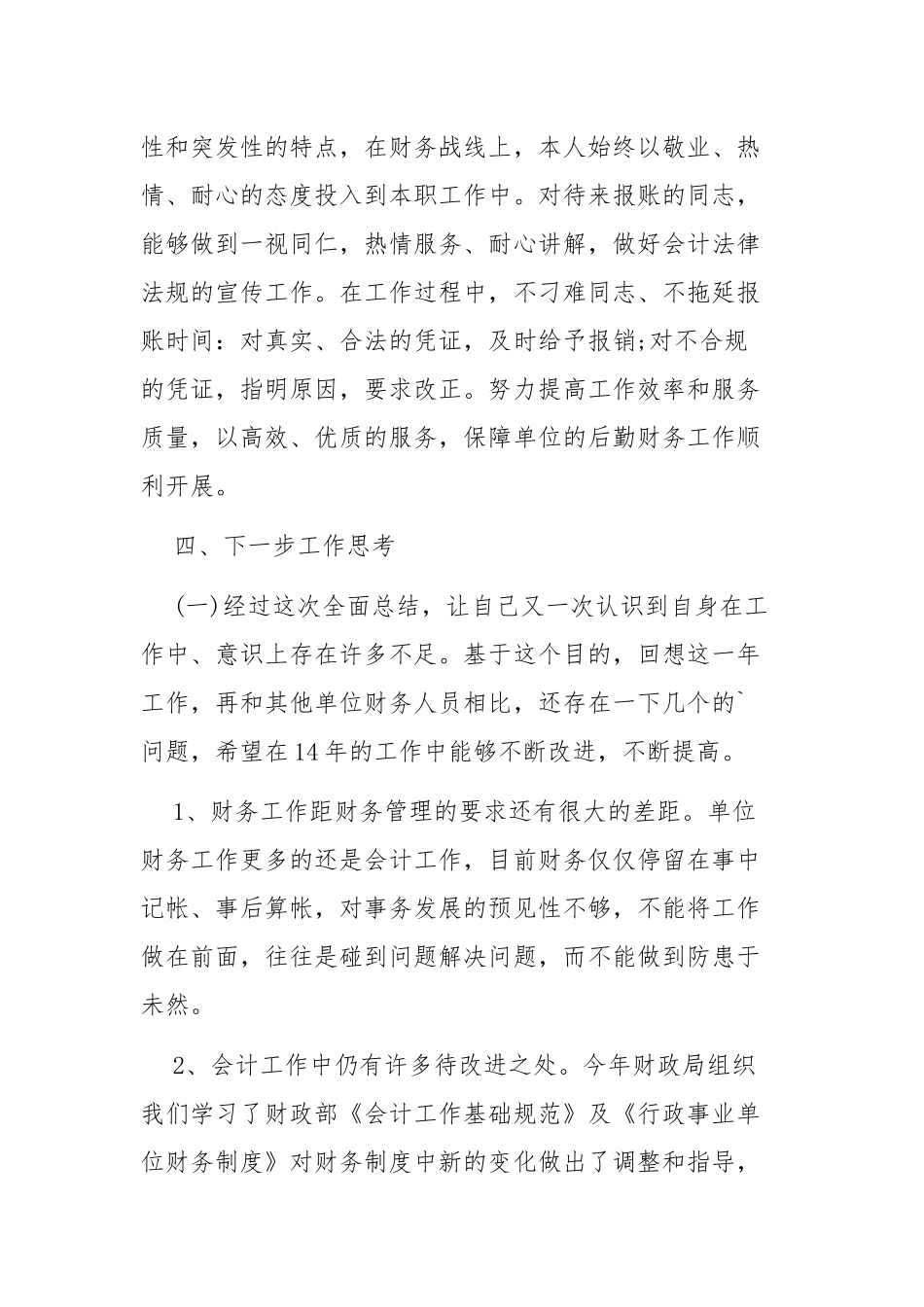 事业单位年度财务个人总结四篇.docx_第3页