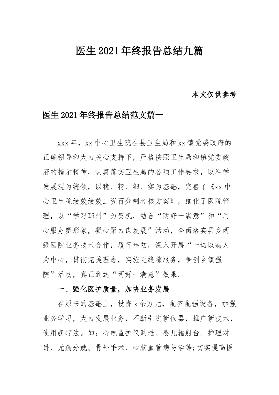 医生2021年终报告总结九篇.docx_第1页