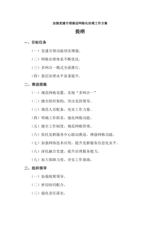 加强党建引领基层网格化治理工作方案.docx