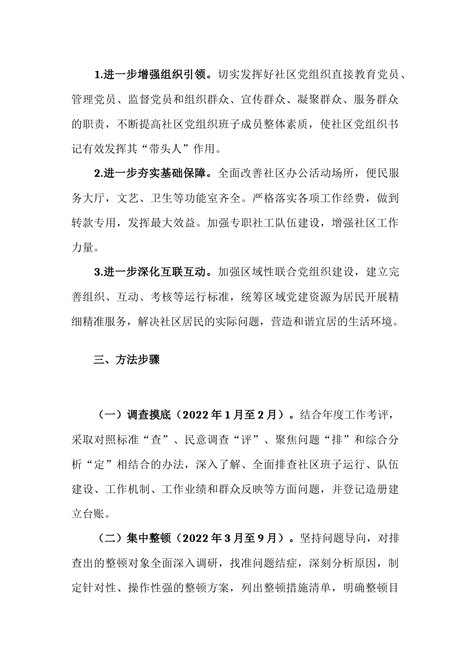 街道后进社区党组织整顿转化工作方案材料.docx_第3页