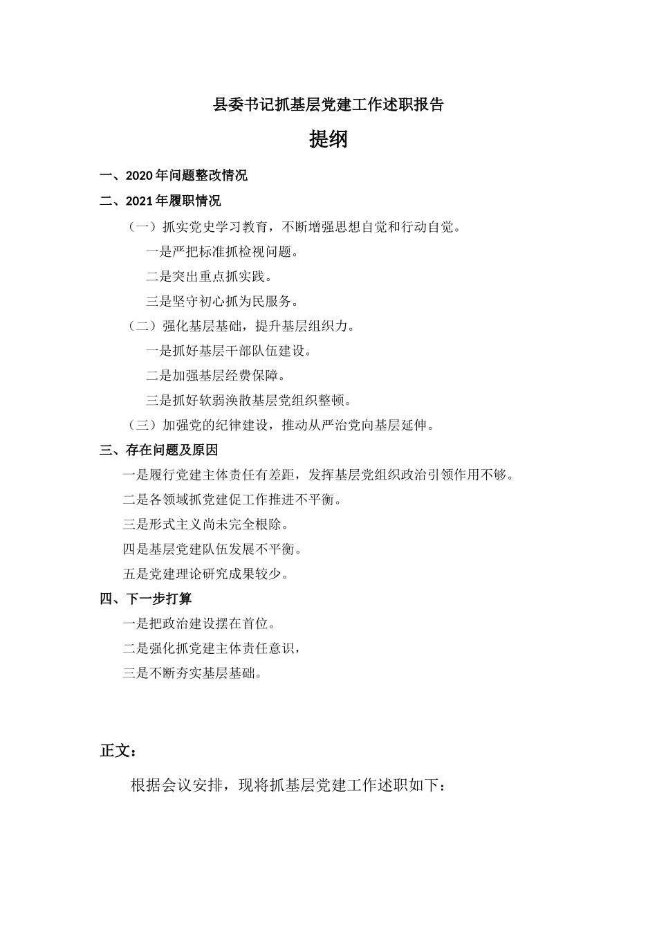 抓基层党建工作述职报告汇报材料.docx_第1页