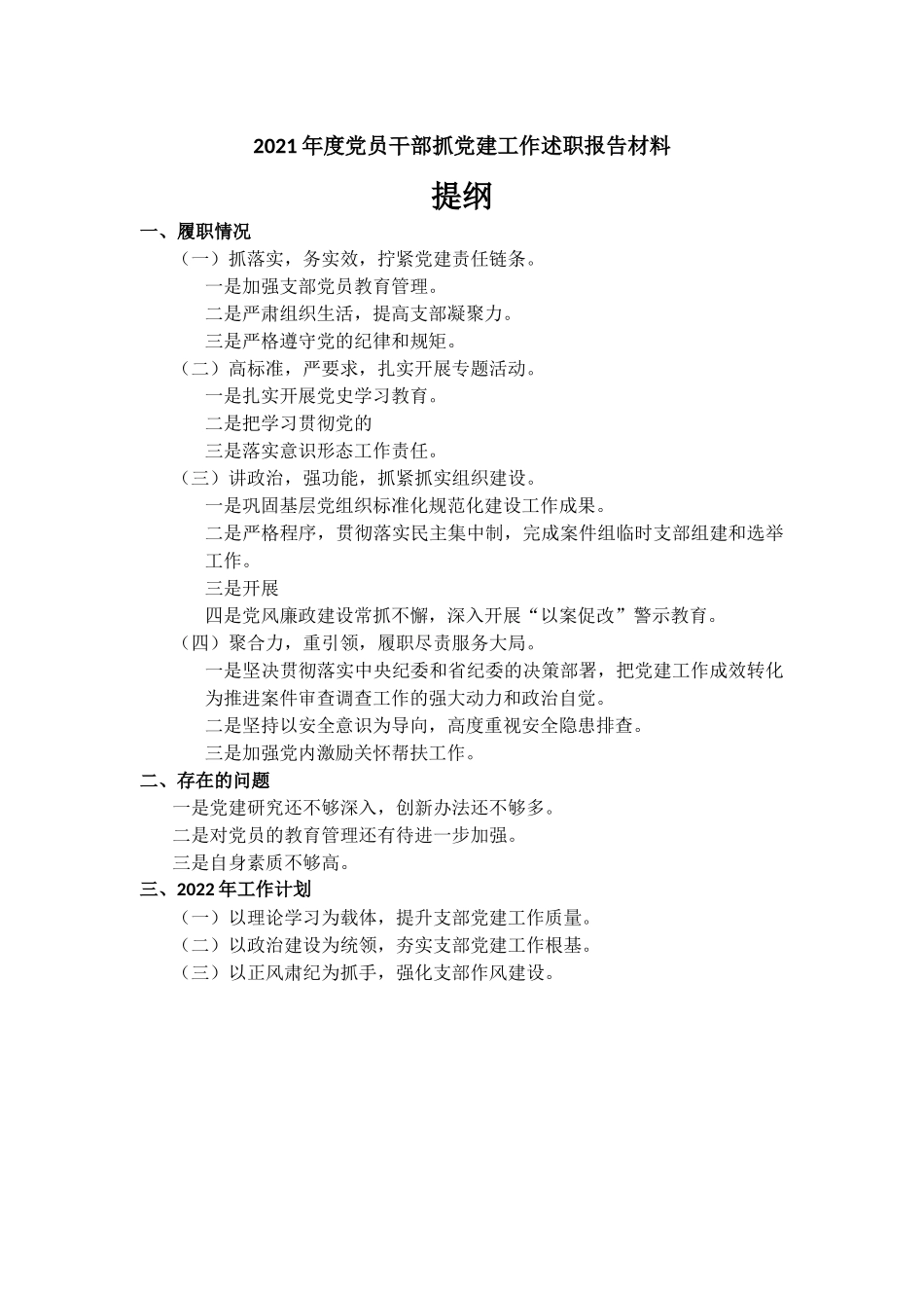 2021年度党员干部抓党建工作述职报告材料.docx_第1页