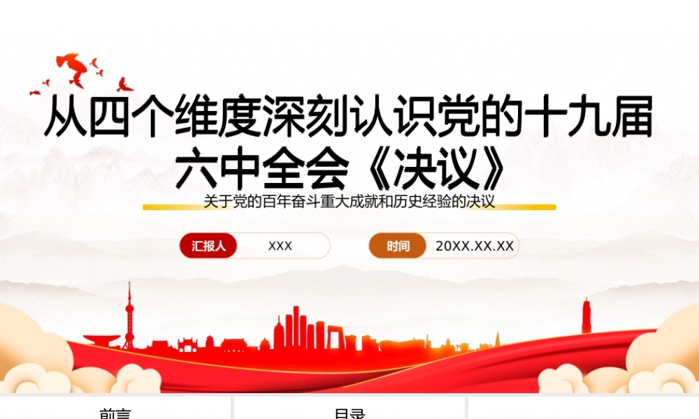 从四个维度深刻认识党的百年奋斗重大成就和历史经验的决议PPT课件（带内容）.pptx