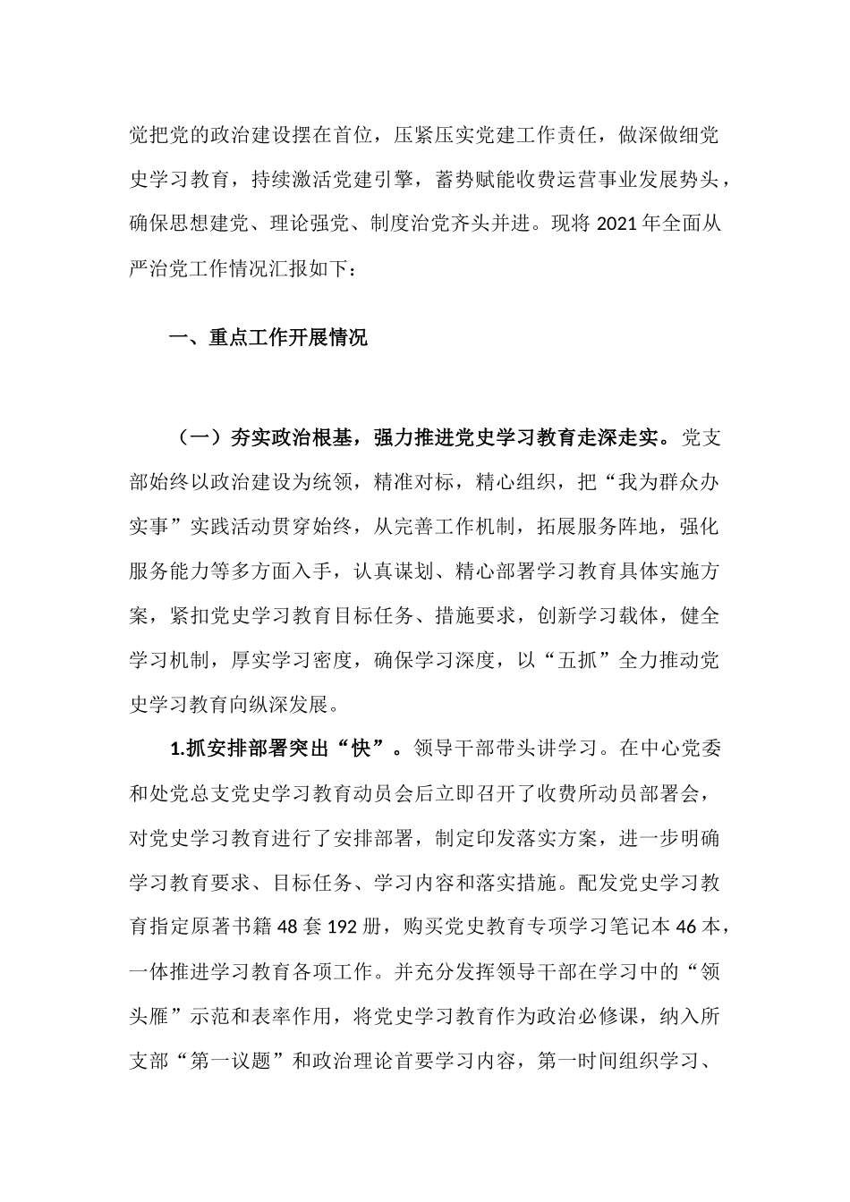 高速公路收费部门党支部 2021年度全面从严治党工作总结汇报材料.docx_第2页