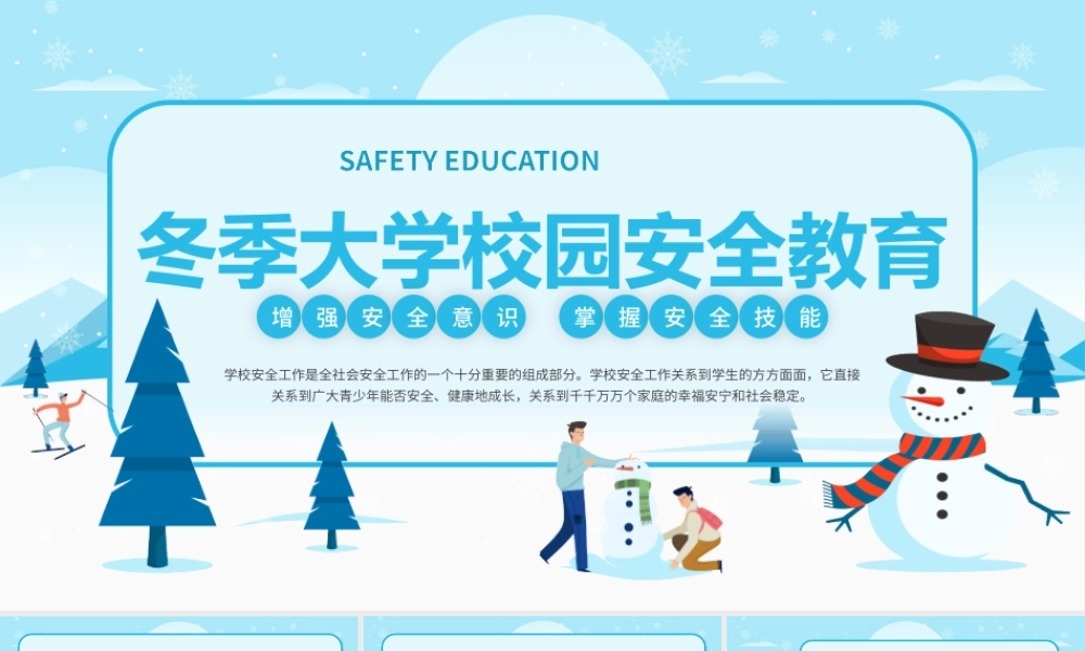 冬季大学校园安全教育PPT课件（带内容）.pptx