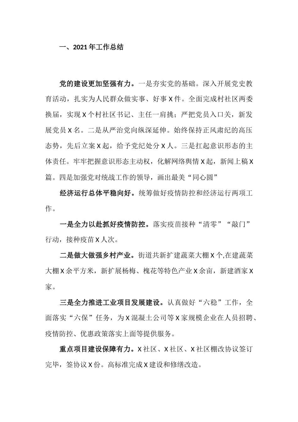 2021年街道工作总结及2022工作计划汇报材料.docx_第2页