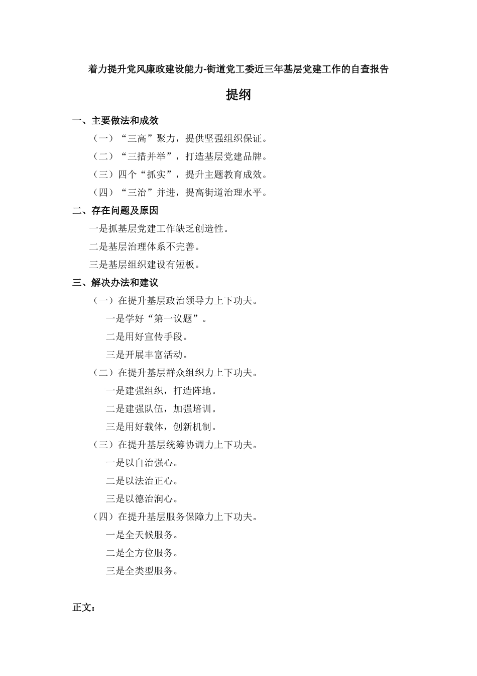 着力提升党风廉政建设能力-街道党工委近三年基层党建工作的自查报告.docx_第1页
