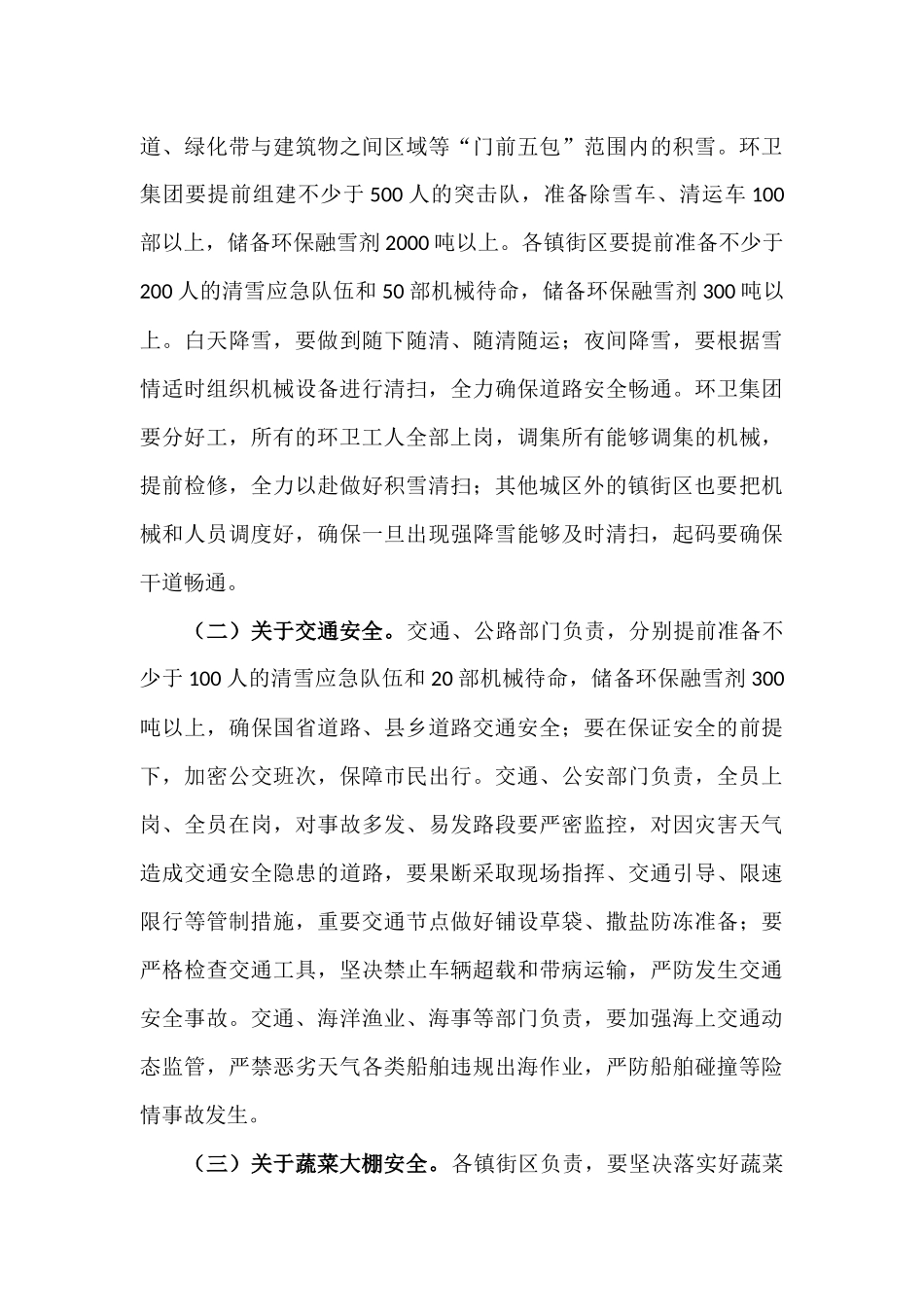 在极端寒潮天气安全防范工作紧急视频会议上的讲话提纲.docx_第3页