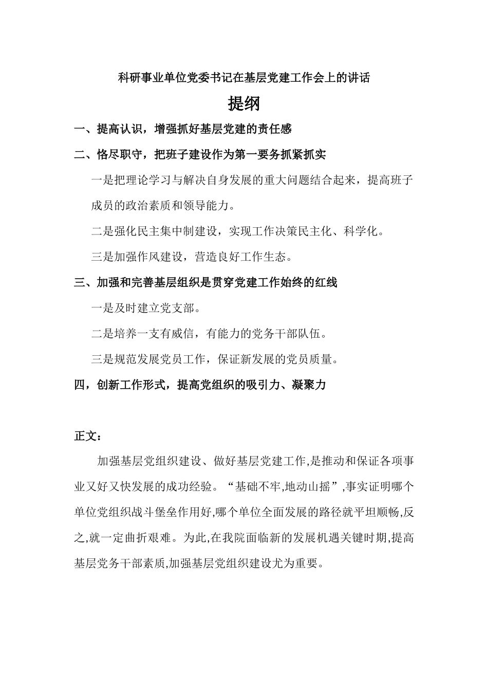 科研事业单位党委书记在基层党建工作会上的讲话.docx_第1页