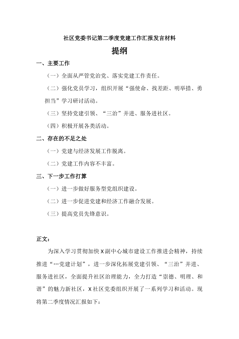 社区党委书记第二季度党建工作汇报发言材料.docx_第1页