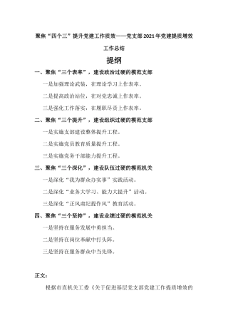 党支部2021年党建提质增效工作总结汇报材料.docx