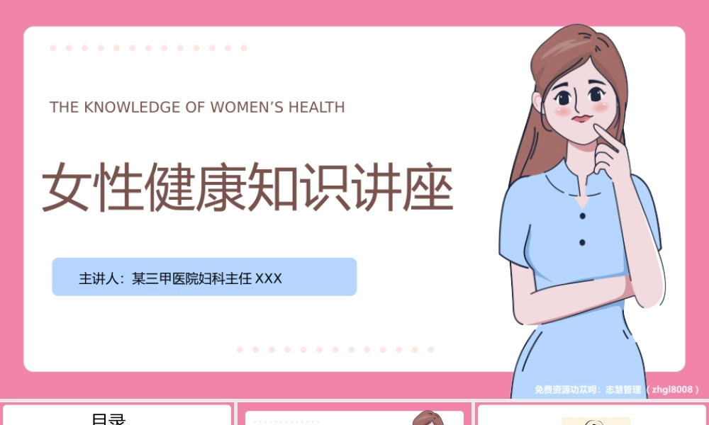 认识预防乳腺癌宫颈癌女性健康知识讲座PPT课件（带内容）.pptx