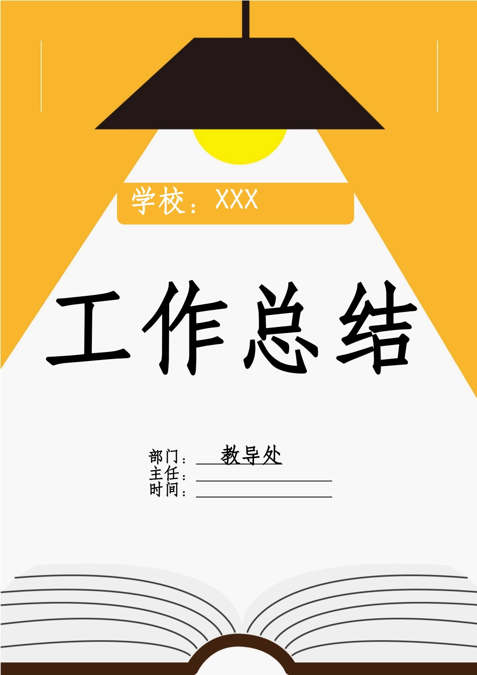 中小学学校教导处学期工作总结.docx_第1页