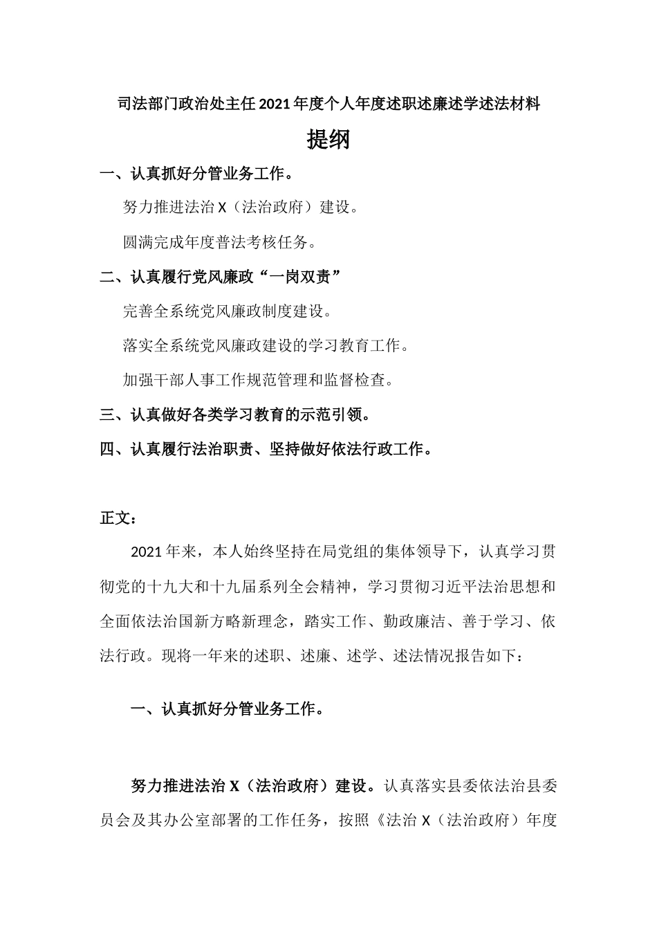部门政治处主任2021年度个人年度述职述廉述学述法材料.docx_第1页