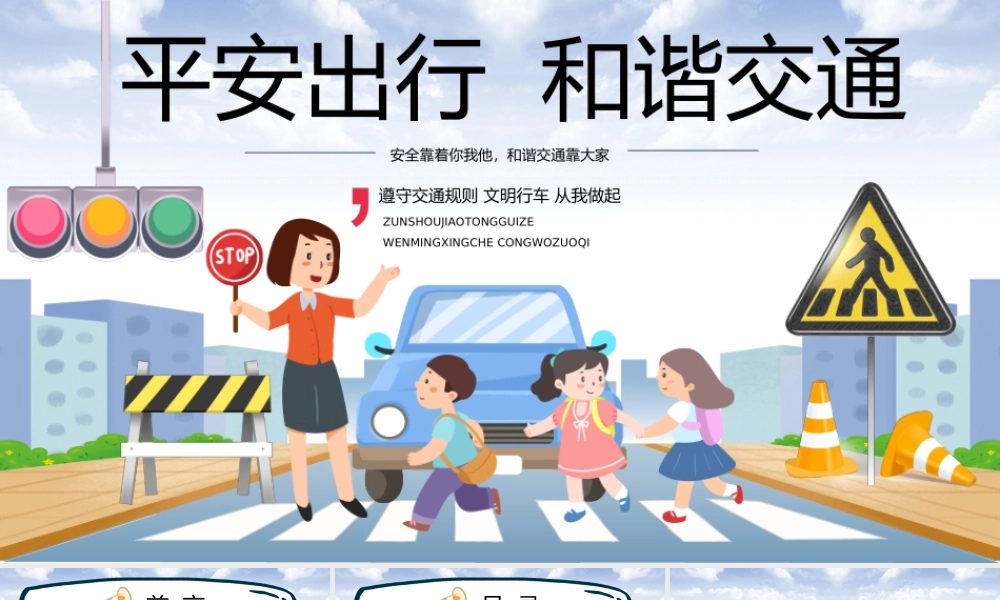 交通安全知识培训动态PPT课件（带内容）.pptx