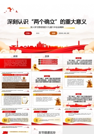 深刻认识“两个确立”的重大意义PPT课件（带内容）.pptx