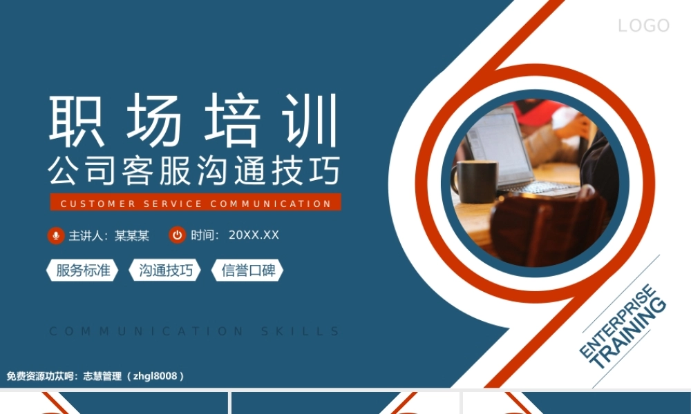 职场培训公司客服沟通技巧动态PPT课件（带内容）.pptx