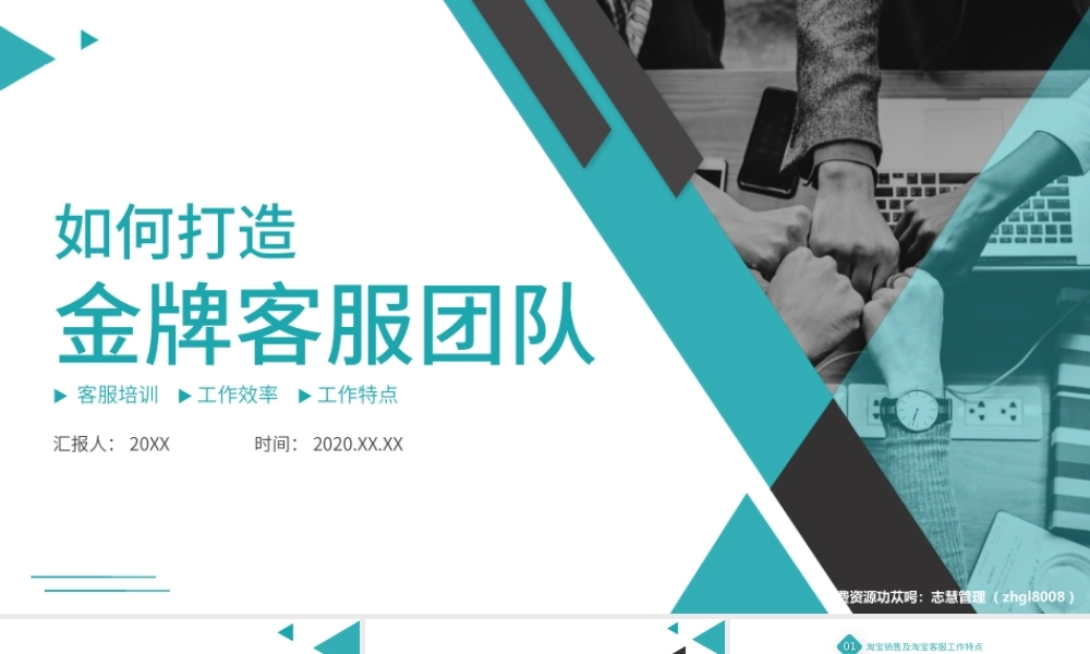 如何打造金牌客服团队培训PPT课件（带内容）.pptx
